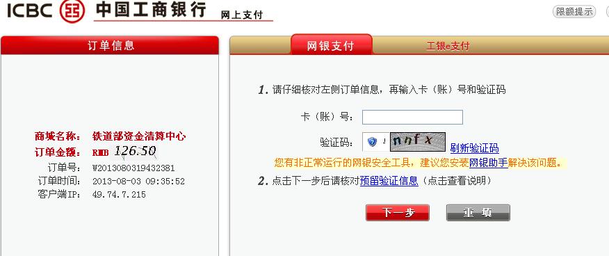 网上订火车票流程_如何在网上预订火车票 【1