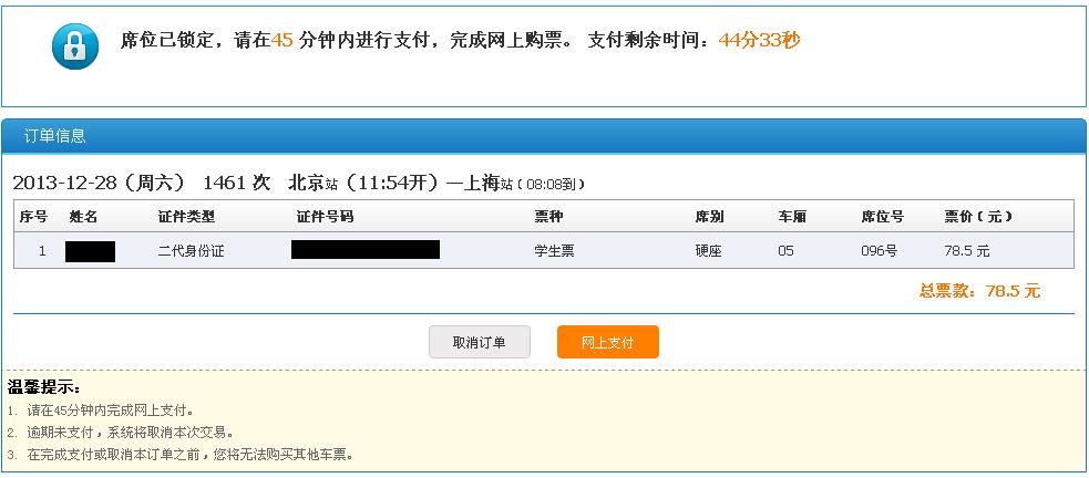 上海铁路局上海铁路局网上订票流程