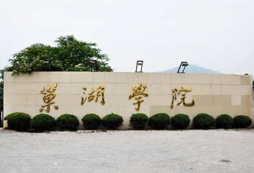 巢湖火车站到巢湖学院