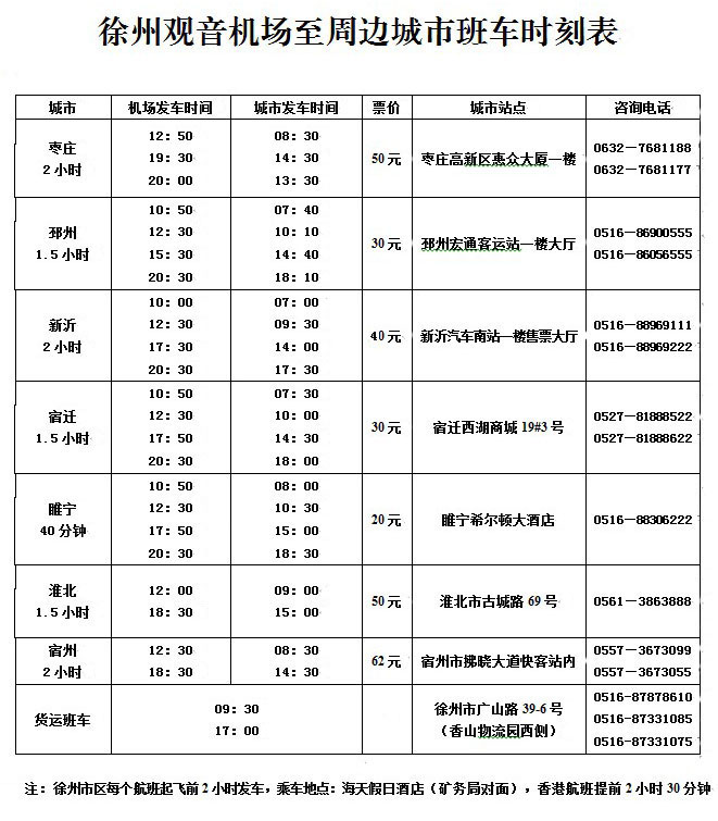 徐州观音机场大巴时刻表