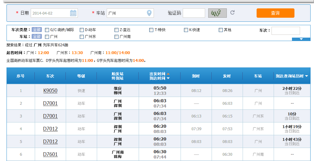 12306查詢廣州火車站時刻表查詢