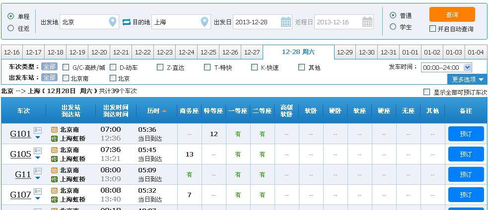 火车票查询预订 12306网上订票