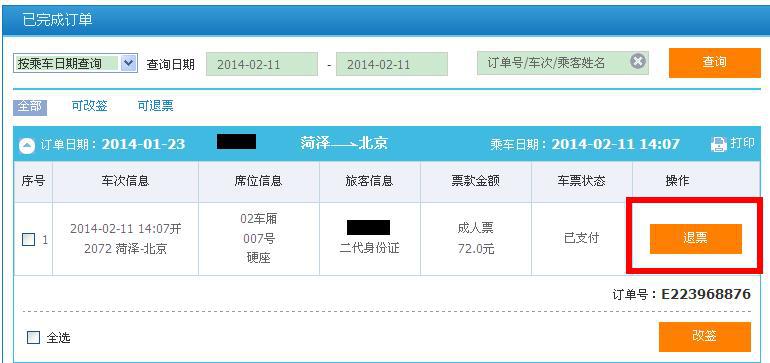 新版12306怎麼退票